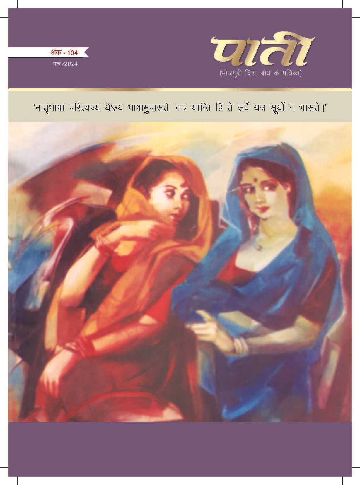 Cover page September 2024 issue of Bhojpuri magazine Paati